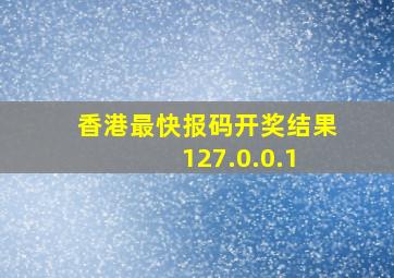 香港最快报码开奖结果 127.0.0.1